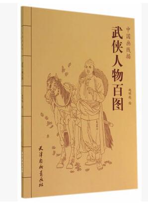 中国画线描-武侠人物百图