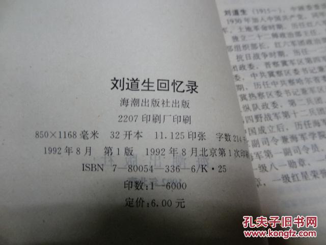 刘道生回忆录