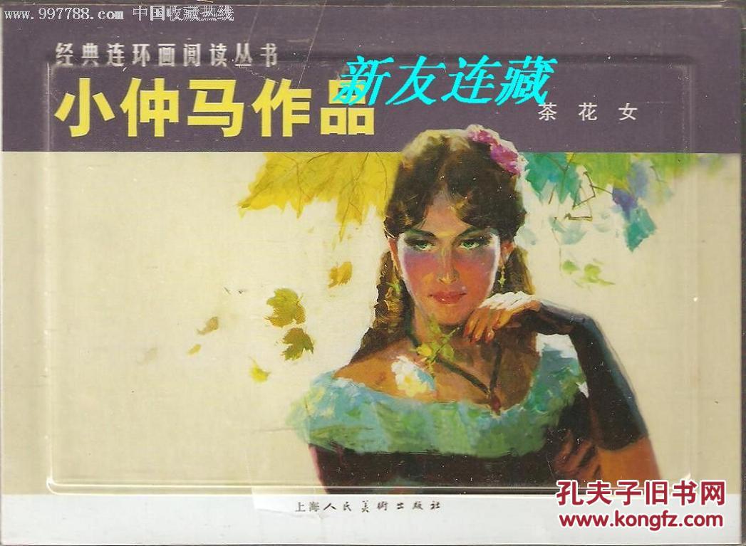 【图】小仲马作品---茶花女·50开·经典连环