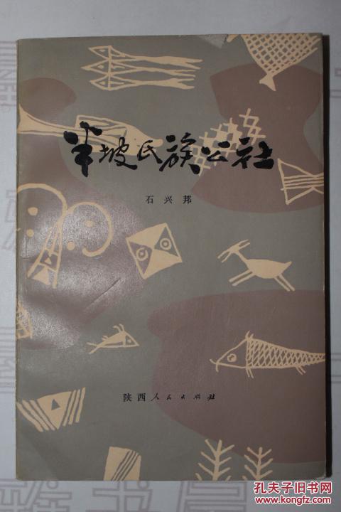 1979年陕西人民出版社半坡氏族公社考古资料反映的我国古代母系氏族