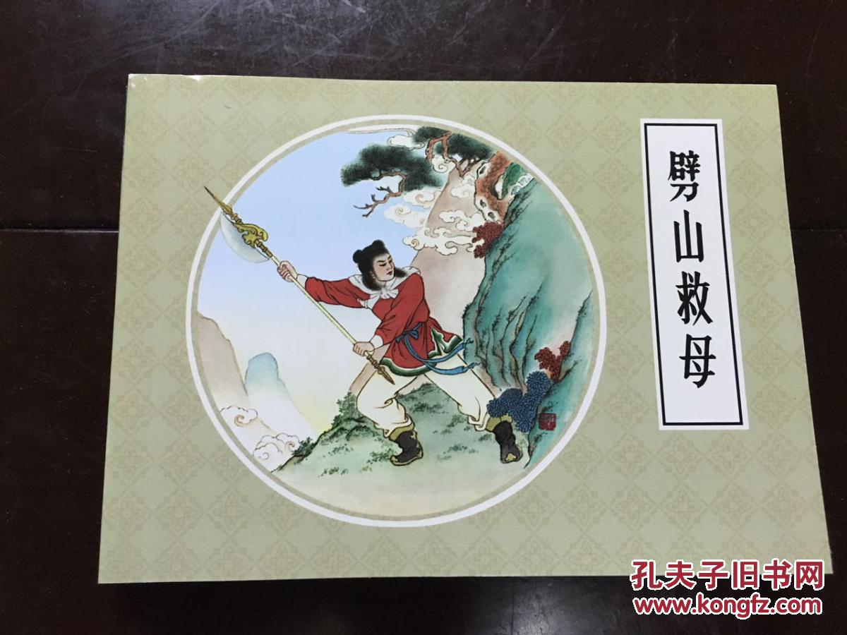 劈山救母