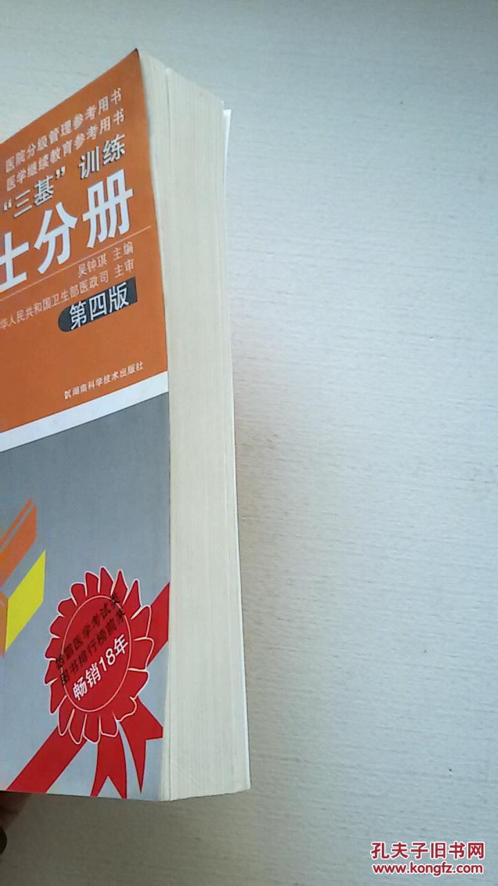 【图】医学临床三基训练. 护士分册,第四版,正