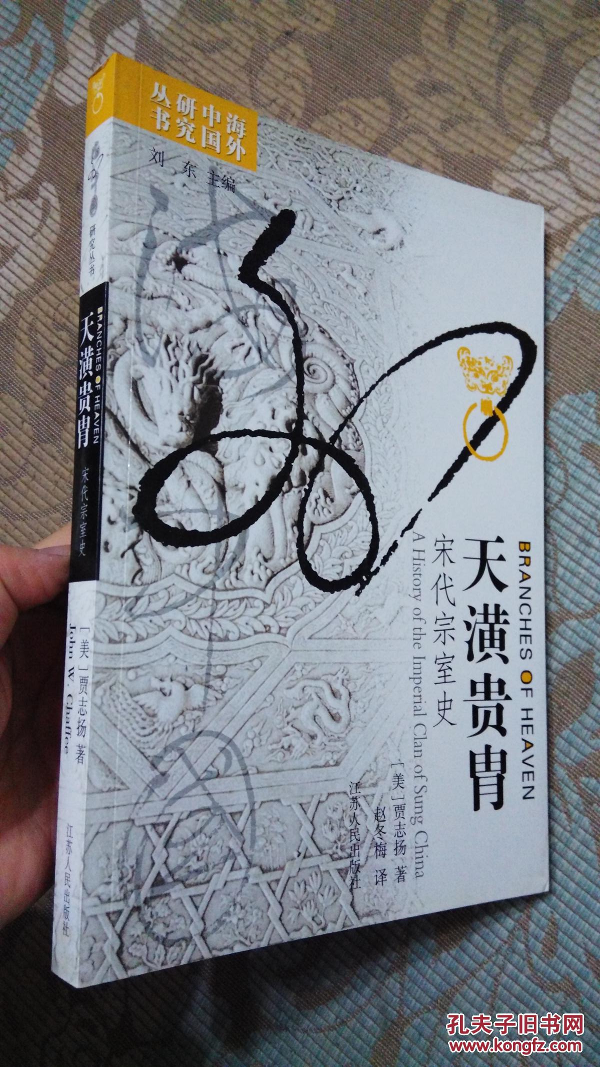 天潢贵胄:宋代宗室史