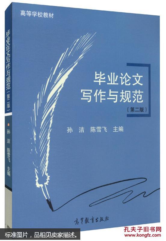 毕业论文写作与规范(第二版)/高等学校教材