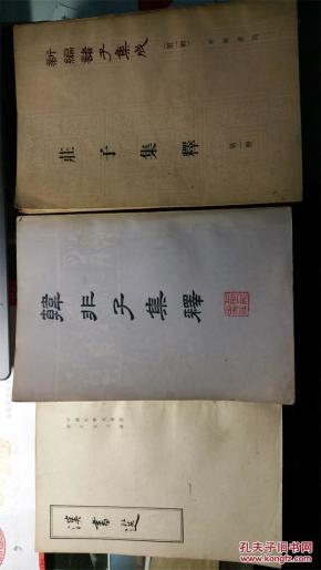 韩非子集释:上下全_(先秦)韩非著_简介_国学古