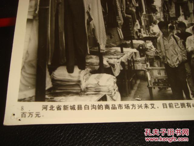 【图】河北省新城县白沟商品市场方兴未艾_价格:25.00_网上书店网站_孔夫子旧书网