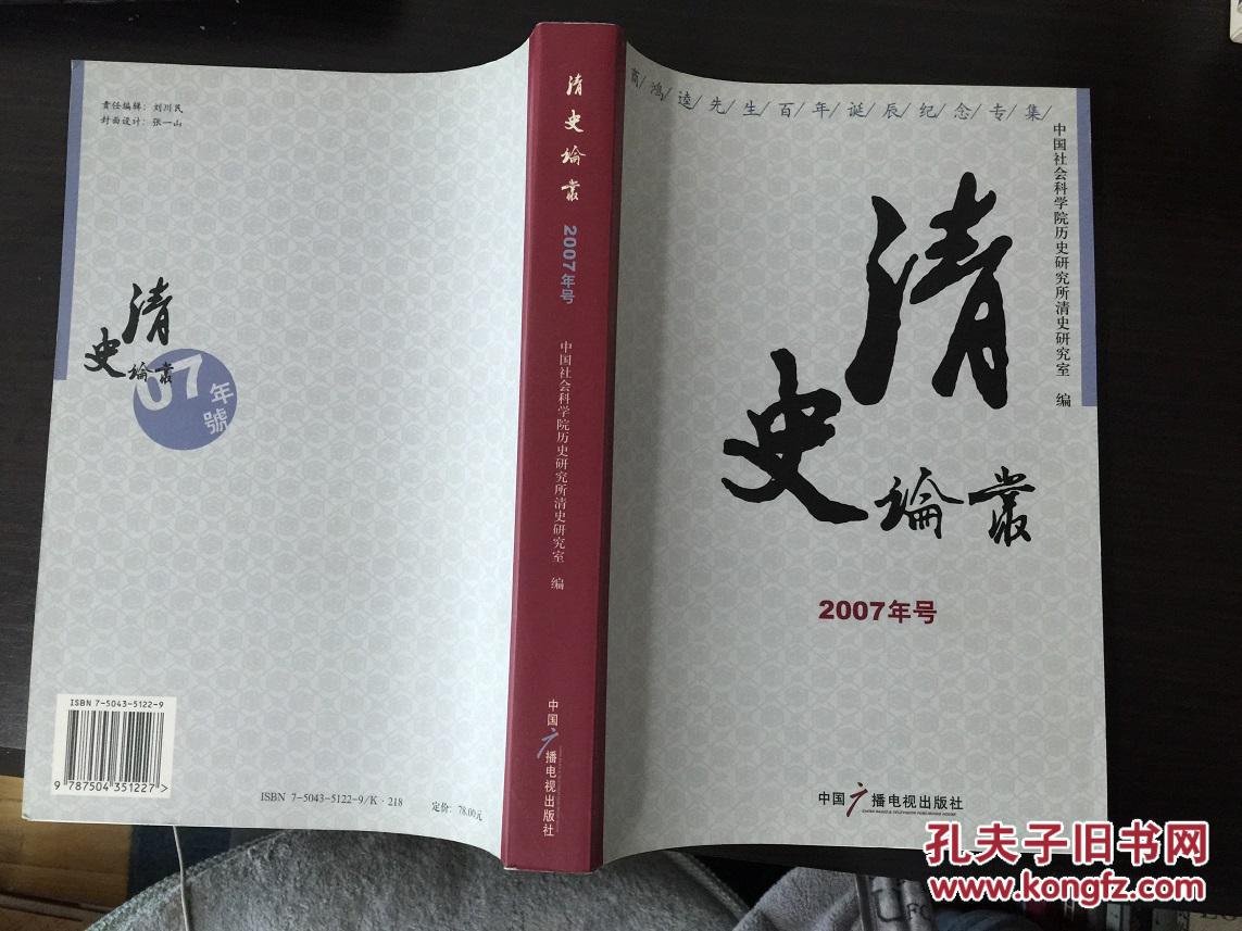 【图】清史论丛.2007年号:商鸿逵先生百年诞辰