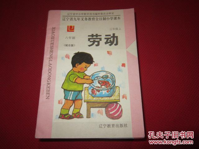 【图】辽宁省九年义务教育全日制小学课本 劳