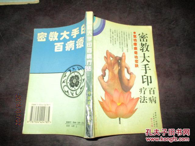 【图】密教大手印百病疗法_价格:6.00