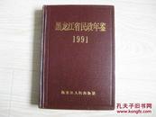 黑龙江省民政年鉴 1991