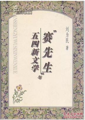 赛先生与五四新文学