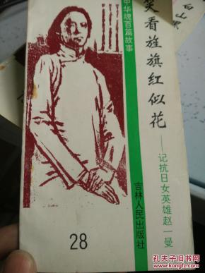 [保正版]中华魂百篇故事 笑看旌旗红似花--记抗