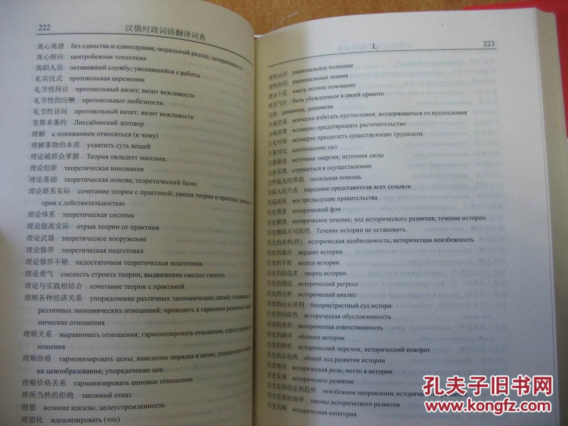 汉俄时政词语翻译词典(32开精装)