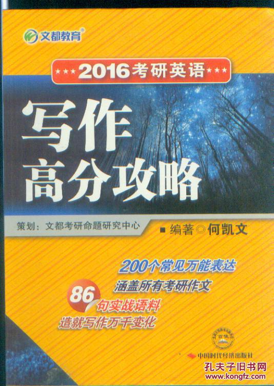 【图】2016考研英语写作高分攻略,何凯文著_