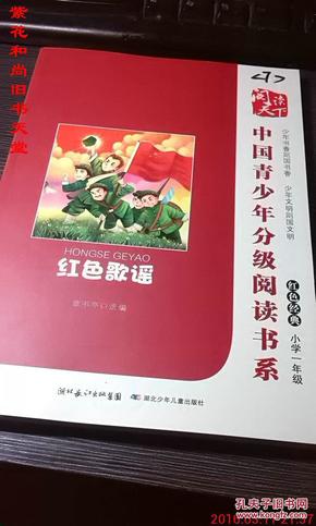 中国青少年分级阅读书系 红色经典 小学一年级 红色歌谣