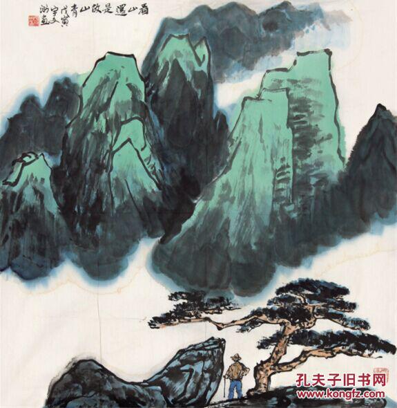 吉林人 北京画院专业画家 国家一级美术师宇文洲先生山水斗方