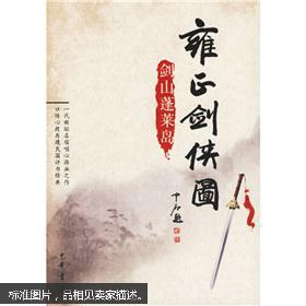 【图】雍正剑侠图剑山蓬莱岛李鑫荃 著,连丽如