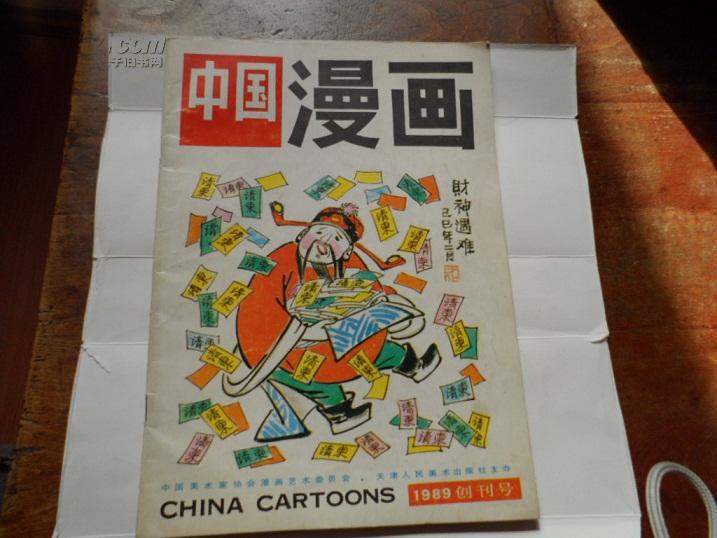 中国漫画 1989创刊号【1】