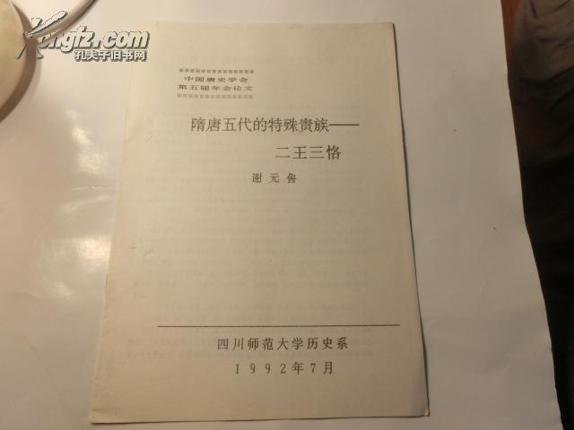 隋唐五代的特殊贵族--二王三恪