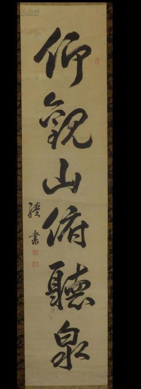 日本江户后期儒者仓田续书法:仰观山俯听泉
