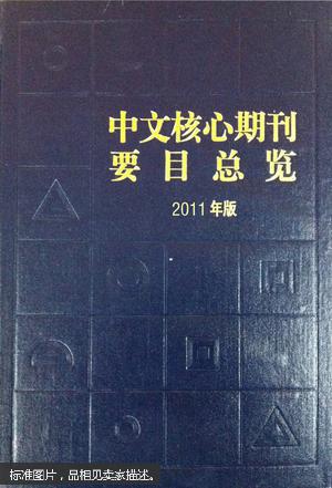 中文核心期刊要目总览 : 2011年版