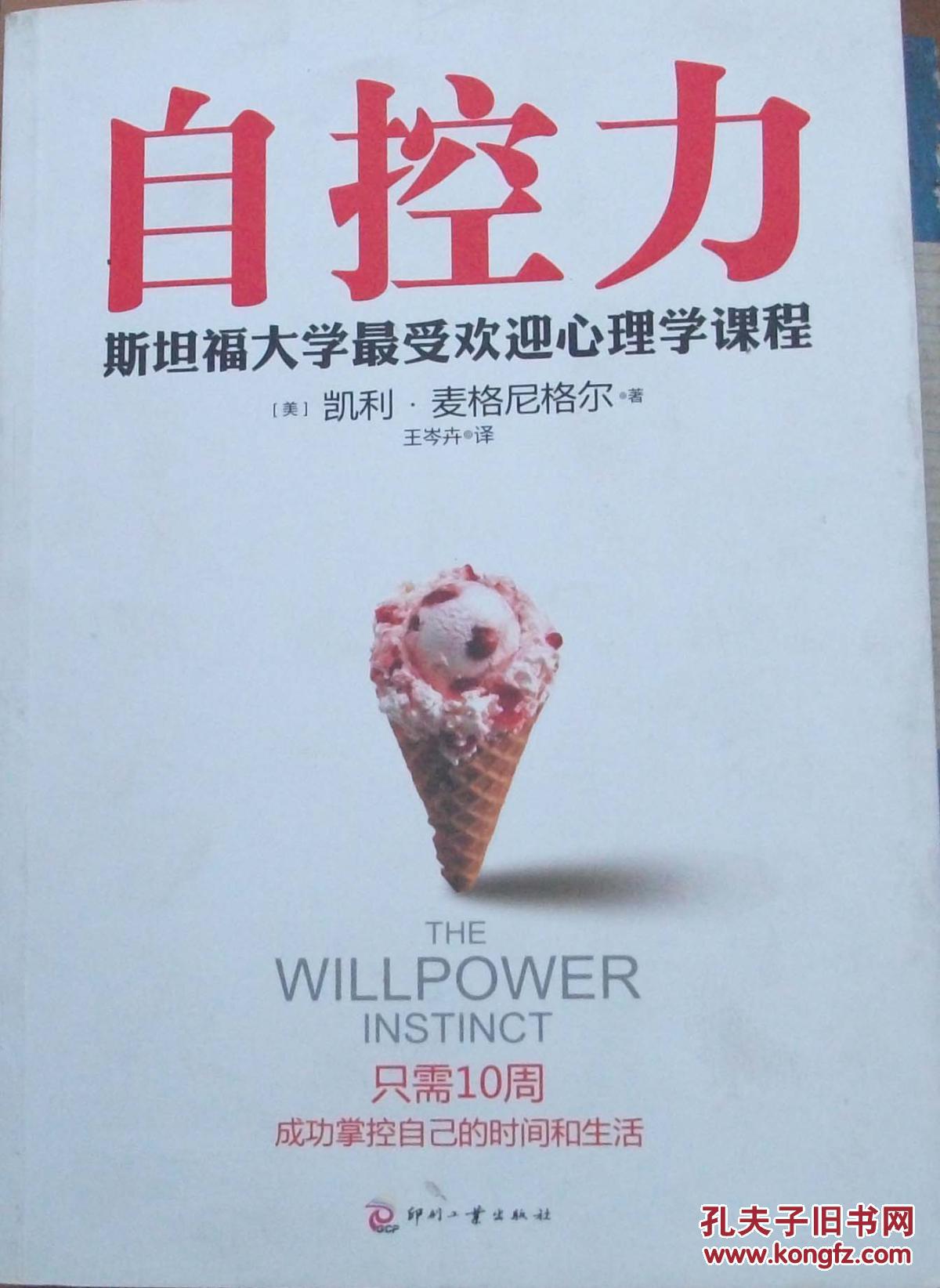 【图】自控力(斯坦福大学最受欢迎心理学课程