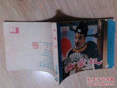 升官记_:改编 邱丽莉 李月斌_简介_影剧版_连环