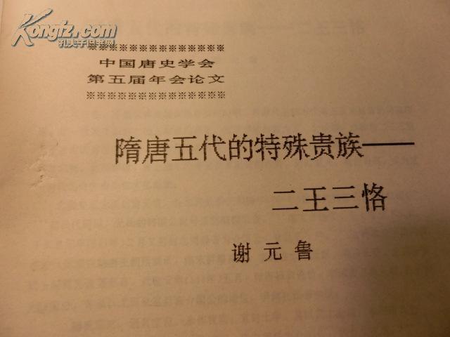 隋唐五代的特殊贵族--二王三恪