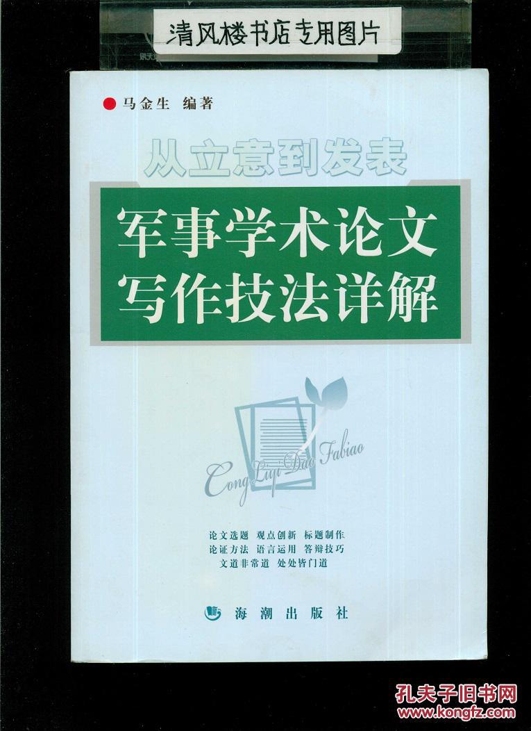 【图】从立意到发表:军事学术论文写作技法详