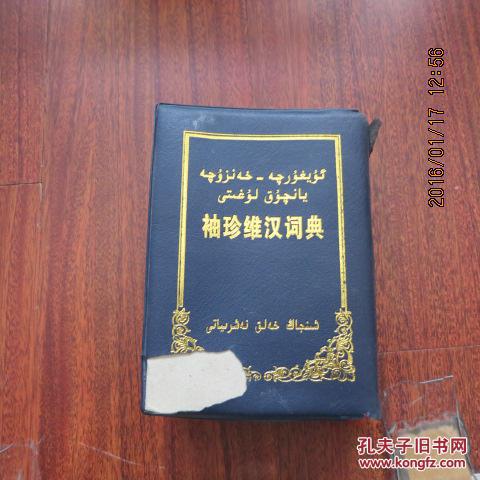 【图】袖珍维汉词典_价格:35.00