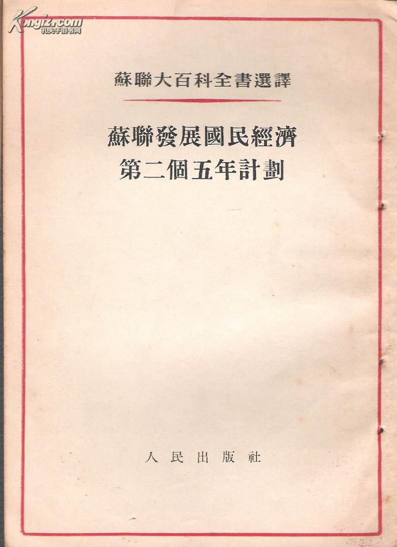 苏联第二个五年计划