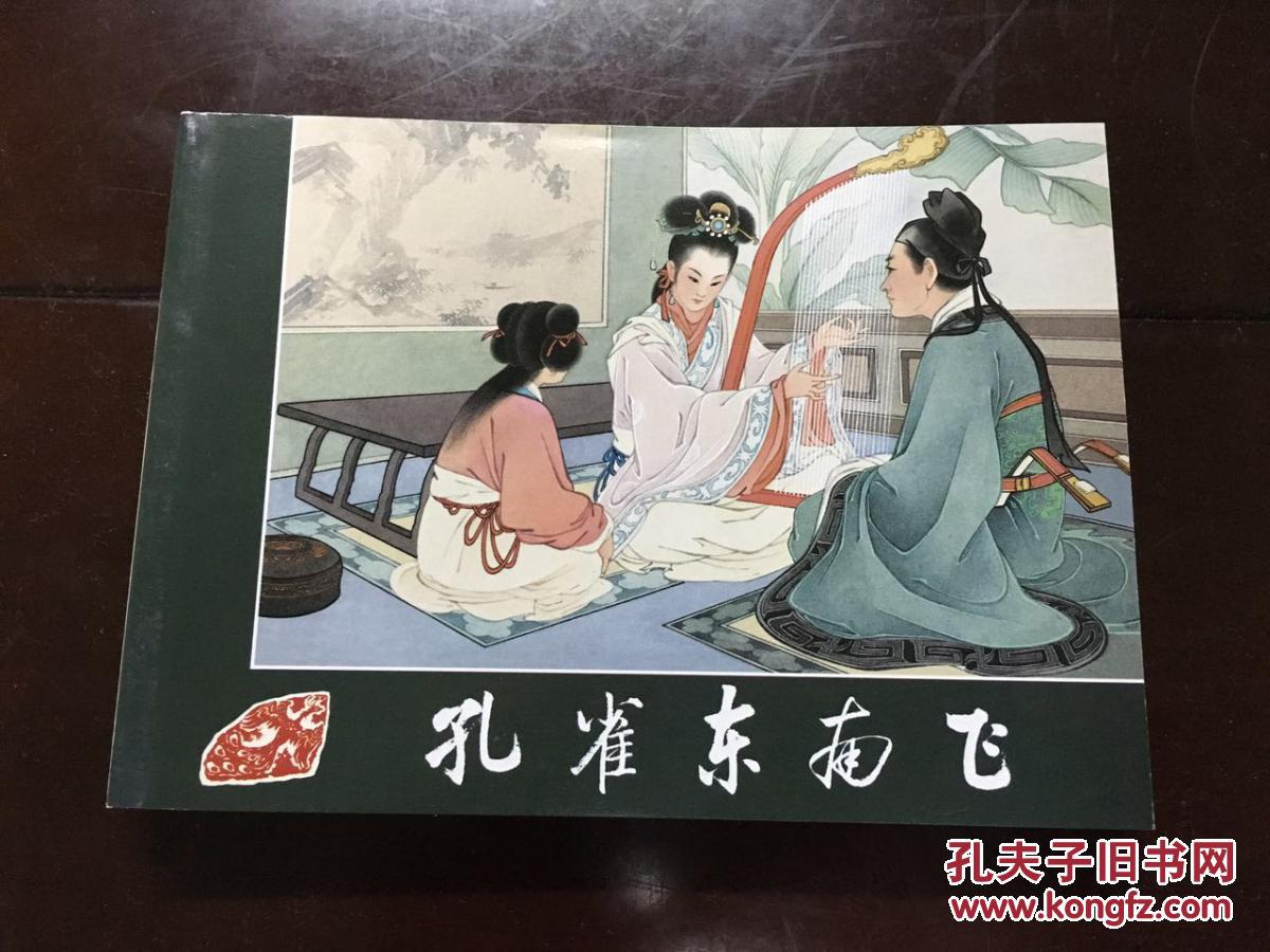 孔雀东南飞_王叔晖绘画_孔夫子旧书网