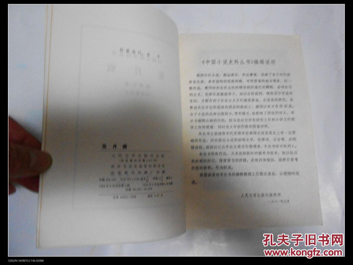 【图】人文版中国小说史料丛书之《花月痕》(