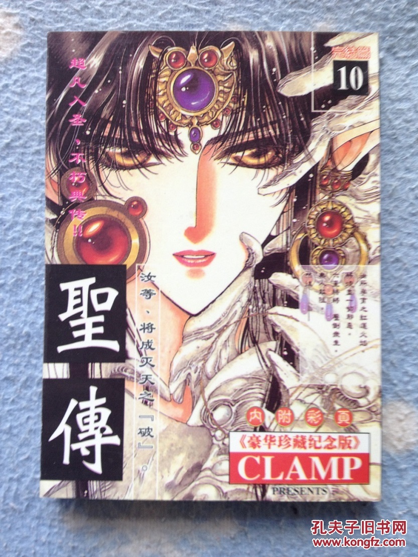 【超凡入圣·不朽经典】clam《圣传》(10册全)纪念版,现货保存完好