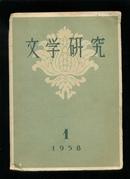 文学研究1958-1