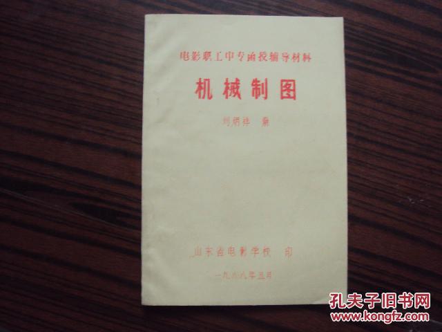【图】电影职工中专函授辅导材料--机械制图_