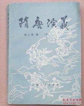 隋唐演义(下)云南人民出版社 81年一版一印 25