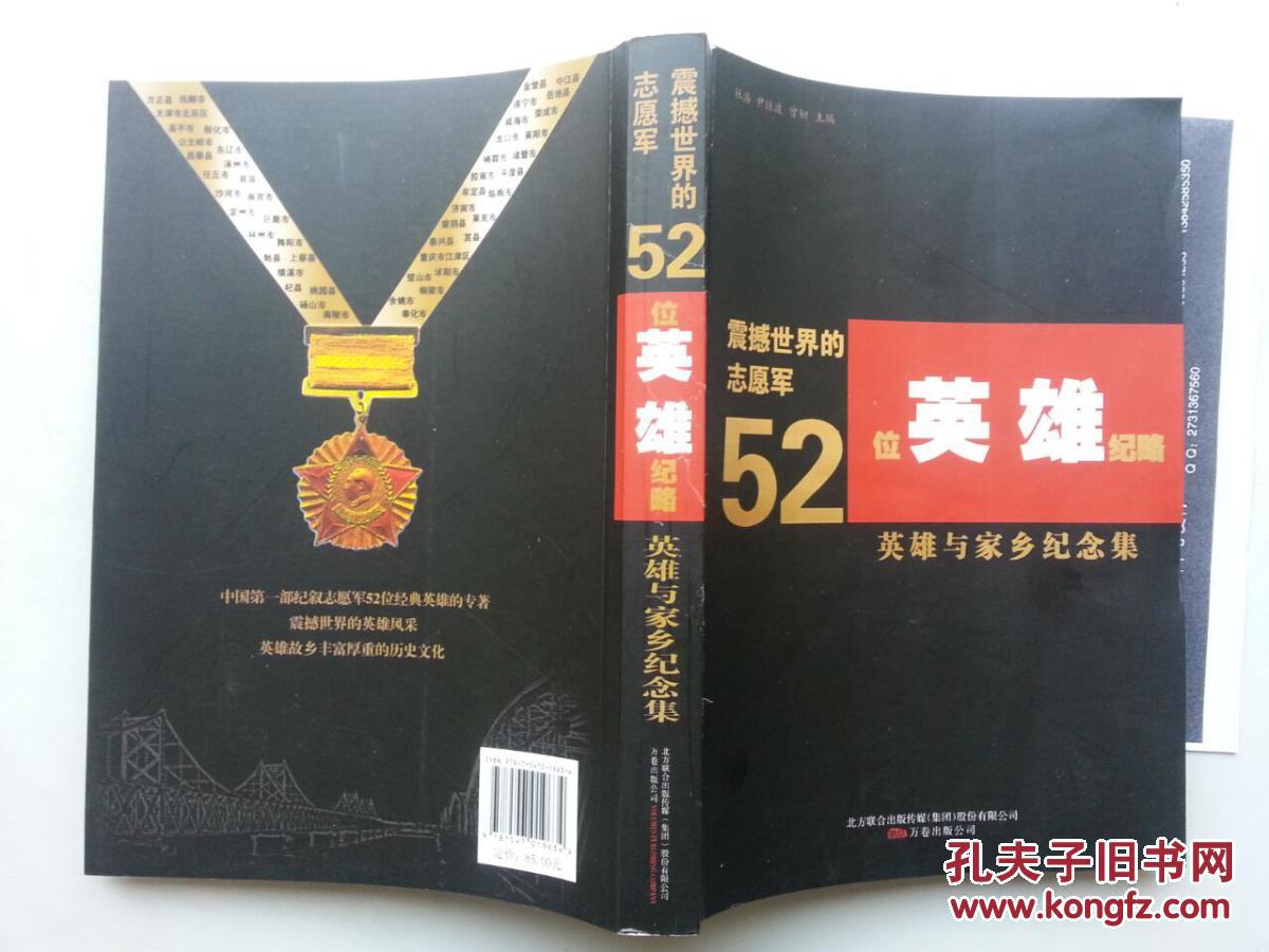 震撼世界的志愿军52位英雄纪略:英雄与家乡纪