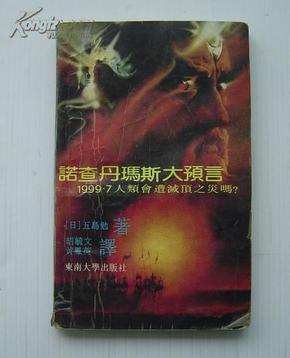 诺查丹玛斯大预言