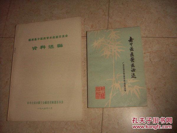 【图】福清县中医药学术经验交流会资料选编(