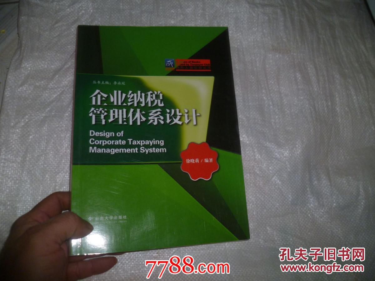 【图】企业纳税管理体系设计_价格:20.00
