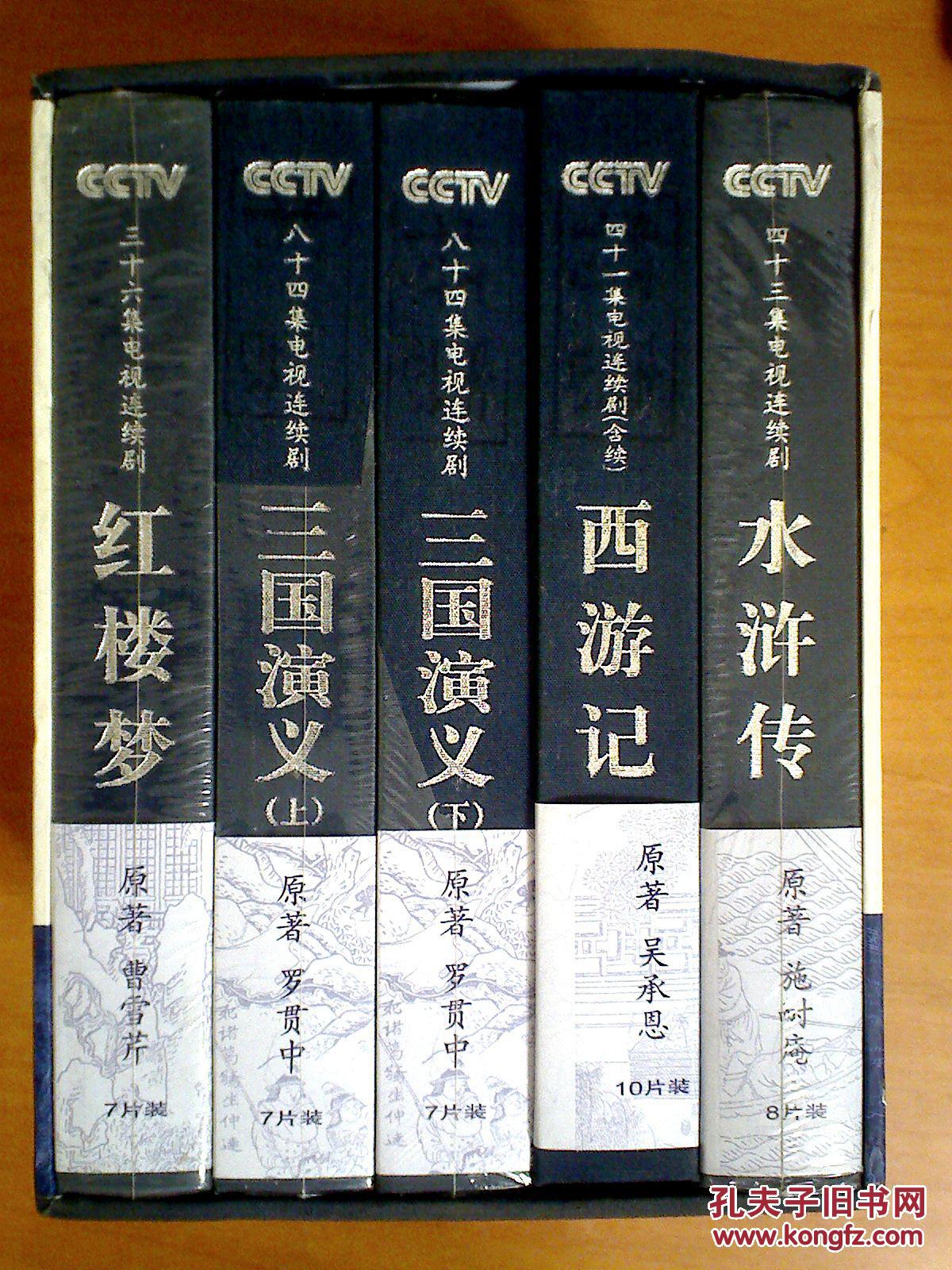 dvd:四大名著电视剧【西游记+红楼梦+水浒传+三国演义与陈明仁将军有关的电视剧图片