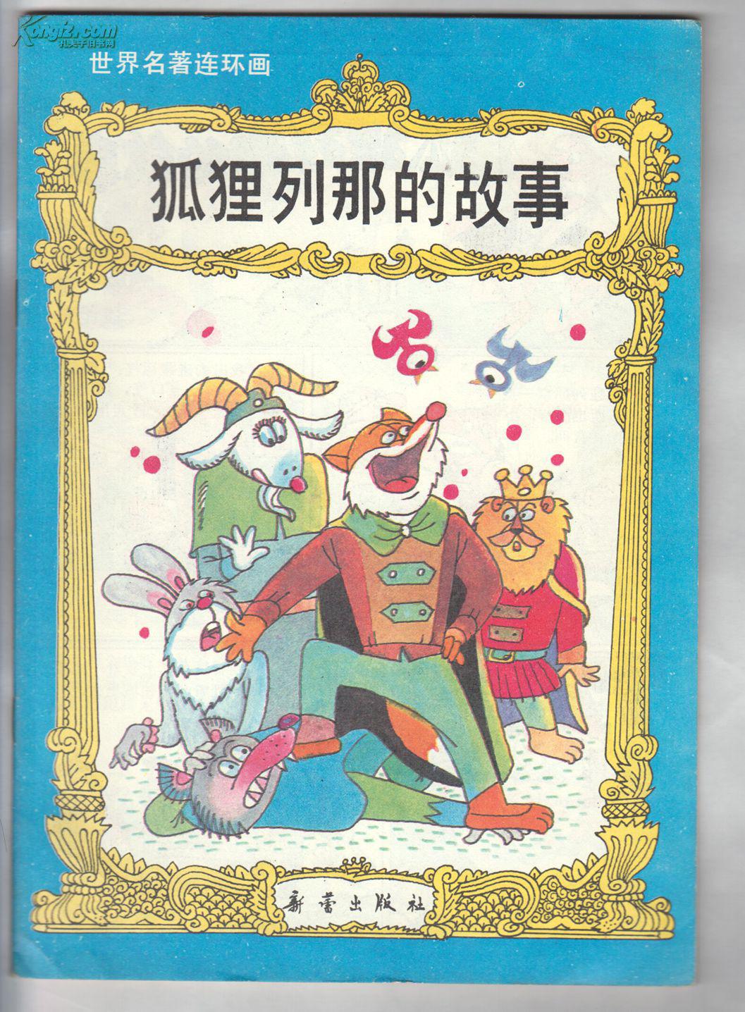 《狐狸列那的故事》