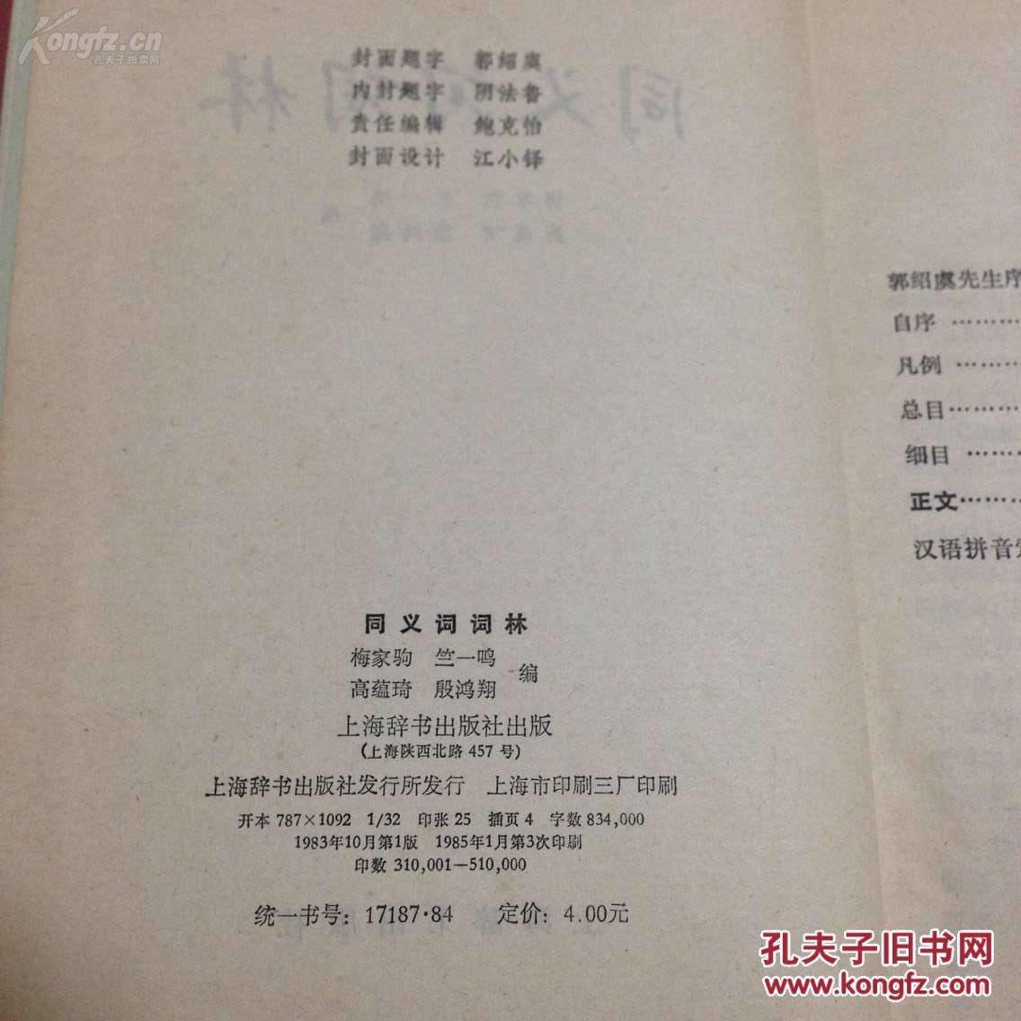 【图】同义词词林_价格:8.00_网上书店网站_孔