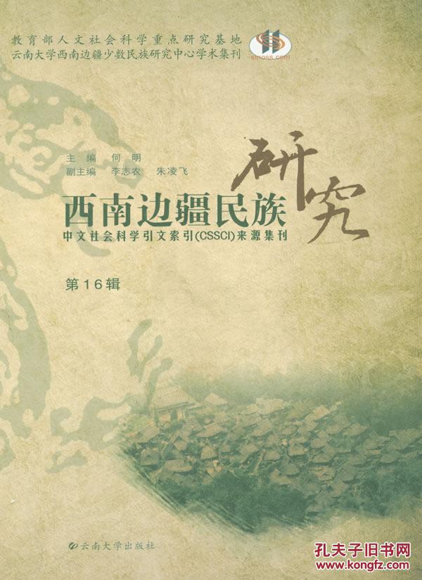 【图】正版现货 西南边疆民族研究 第16辑_价