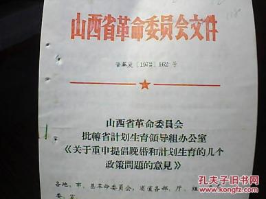 山西省革命委员会文件 晋革发(1972)162号:批