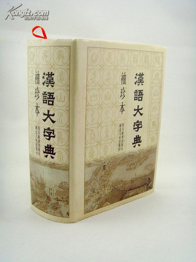 汉语大字典 袖珍本(32开精装2103页,99年1版1