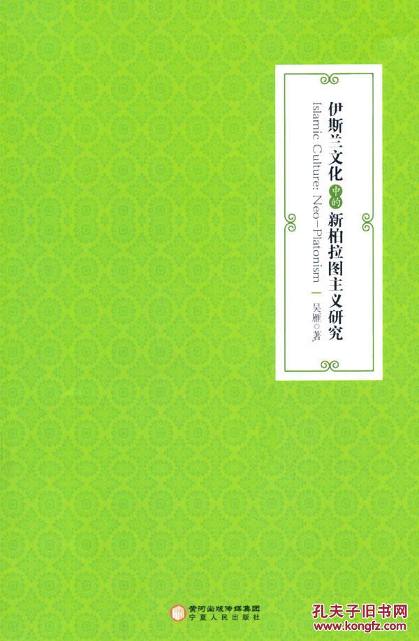 图】正版现货 伊斯兰文化中的新柏拉图主义研