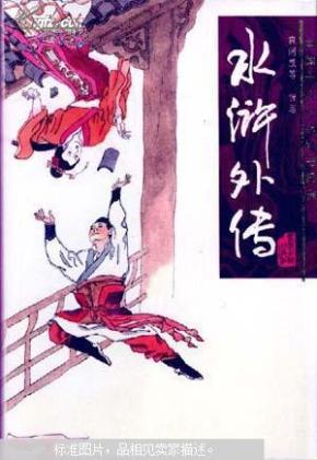 水浒外传