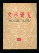文学研究1958-3